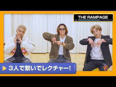 【THE RAMPAGE】THE RAMPAGEの3人が大暴れ！みんなで繋げ！カラオケ講座【DAM CHANNEL】