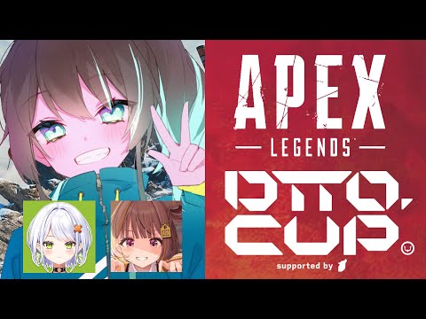 【 Apex Legends 】dtto.CUPきちゃ～！！【ホロライブ/夏色まつり】