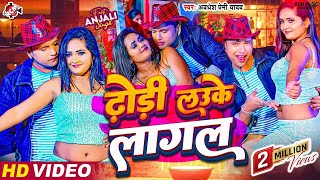 #Video | ढोड़ी लउके लागल | Dhodi Lauke Lagal | #Awadhesh Premi Yadav | Bhojpuri #Arkestra video 2024