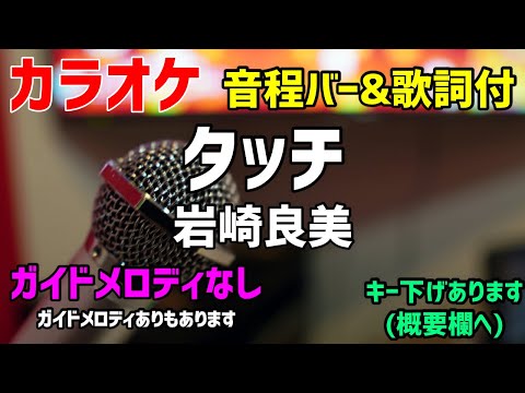 【カラオケ】タッチ / 岩崎良美【歌詞・音程バー付】ガイドメロディなし