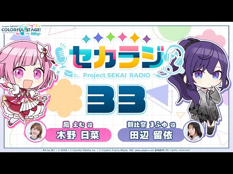 プロジェクトセカイ WEBラジオ番組『セカラジ』#33