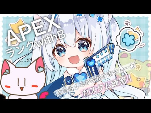 〖apex〗れーあすとランク💎下克上カスタムに向けて‼️〖#vtuber / #猫海ましろ /#初見さん大歓迎〗