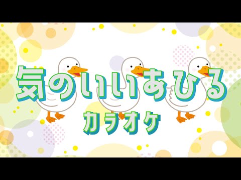 気のいいあひる　『カラオケ』