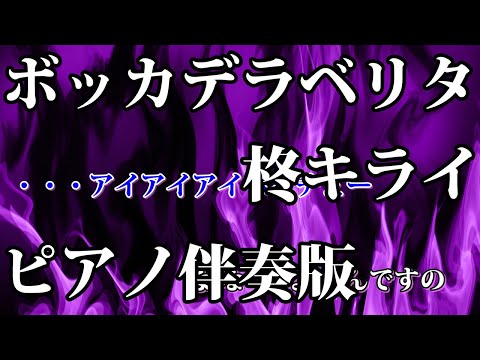 【ニコカラ】ボッカデラベリタ -Piano Ver.-（Off Vocal）【柊キライ】