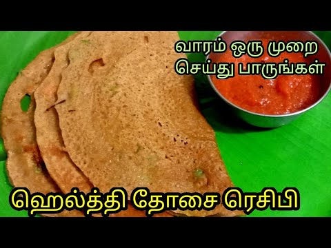 வாரம் ஒரு முறை செய்து பாருங்கள்  | ஹெல்த்தி தோசை ரெசிபி | Breakfast recipe | Healthy | Tasty