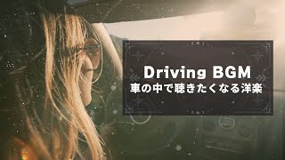 車の中で聴きたくなるおしゃれ洋楽🚗 🎶︎ R&BMusic 🎶︎【ドライブ用BGM】#pop #beats