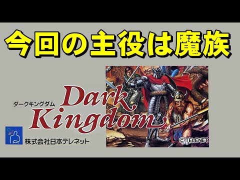 【スーファミ】ダークキングダム　ついに勇者を倒す日が来ました