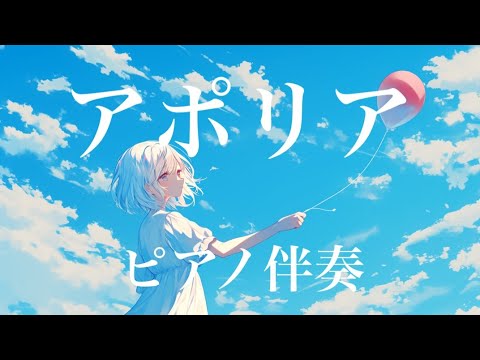 【ピアノ伴奏】アポリア / ヨルシカ - piano ver. arranged by 萩 #はぎぴあの