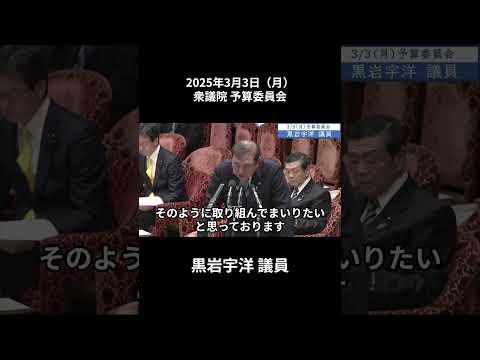 2025年3月3日「衆議院」予算委員会　黒岩宇洋議員