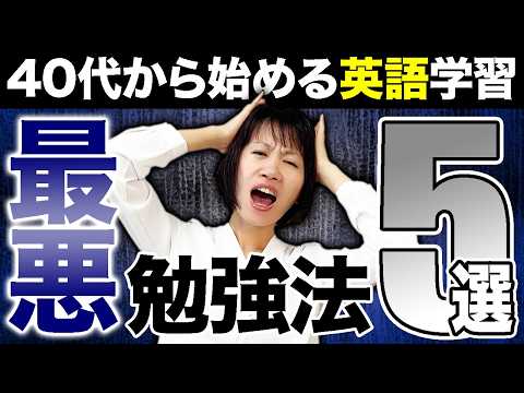 【知らないと危険】一生英会話ができない間違った英語勉強法5選