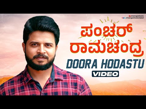 Doora Hodastu Video Song | Puncture Ramachandra Movie | Krishna Sankar | Chandini Sreedharan