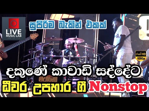 මේක තමයි අලුත්ම එක 😍🔥| Deewara Nonstop | Machano Live Band | Live Music Lab