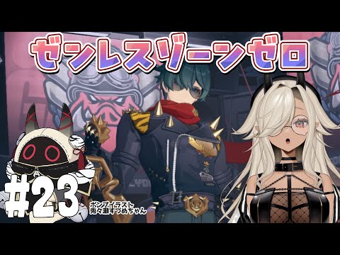 【#ゼンゼロ #ゼンレスゾーンゼロ】無敗のチャンピオン#23【#個人Vtuber #ここいつの】