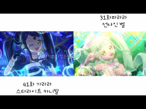 [아이돌타임 프리파라 41화,31화]  파라라와 가라라의 무대를 비교해보자