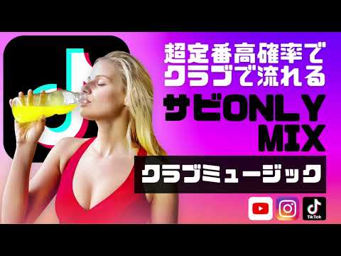 【作業用BGM 130曲以上】サビのみのDJMIX！高確率で流れる定番人気洋楽！パリピ大集合メドレー#1時間耐久 #クラブミュージック