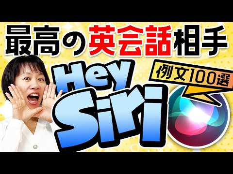 【どこでも英会話】Siriに話しかけるだけ！実用的な英会話練習フレーズ100選！