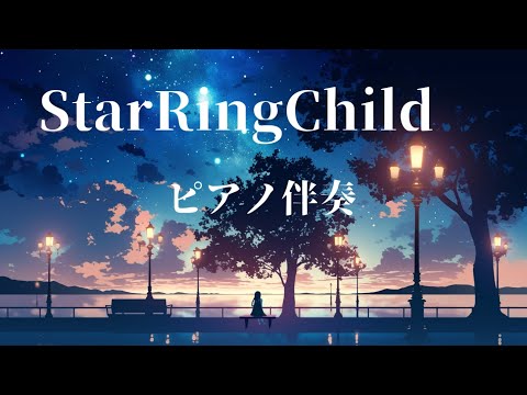 【ピアノ伴奏】StarRingChild / Aimer - piano ver. arranged by 萩 #はぎぴあの