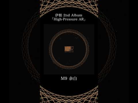 M9「余白」- 伊根 2nd Album『High-Pressure AR』