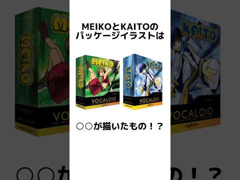 MEIKO・KAITOに関する面白い雑学【VOCALOID】