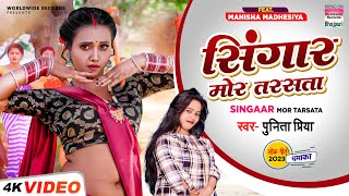 #Video | Singaar Mor Tarsata | #Punita Priya | #Manisha Madhesiya | Bhojpuri Song 2023