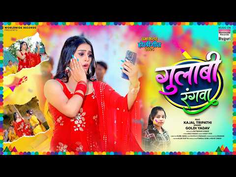 Gulabi Rangwa #Goldi Yadav #Kajal Tripathi | गुलाबी रंगवा | #Bhojpuri #Holi #song #shorts #holisong