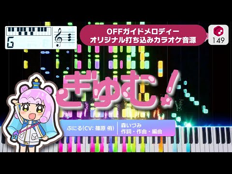 【MIDI】ぎゅむ！ / ぷにる（CV：篠原侑） 打ち込んでみた（オリジナルカラオケ音源） ― TVアニメ『ぷにるはかわいいスライム』OP