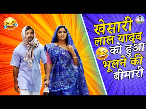 खेसारी लाल यादव को हुआ भूलने की बीमारी | लिट्टी चोखा | #khesari Lal Yadav | Comedy Video