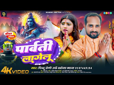 #4K | पार्वती लागेलु | Pintu Premi ( Khosa Byas ) New Bhojpuri Bolbam Song 2024 | Parwati Lagelu