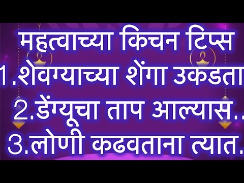 भन्नाट 22 किचनटिप्स Important &Useful किचन टिप्स &For Healthy In Marathi