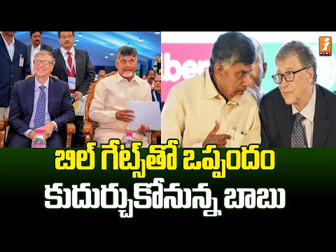 బిల్ గేట్స్‌తో ఒప్పందం కుదుర్చుకోనున్న బాబు | Chandrababu Meeting With Bill Gates | iNews