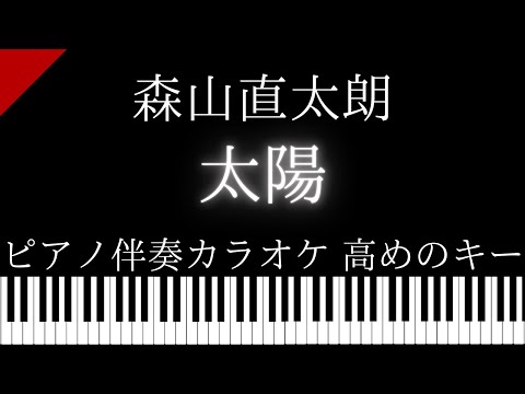 【ピアノ伴奏カラオケ】太陽 / 森山直太朗【高めのキー】