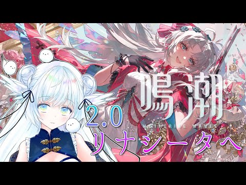 【#鳴潮】Ver2.0実装！リナシータへ行く！新キャラ「カルロッタ」＃２０【初見さん大歓迎/Vtuber】#鳴潮RALLY