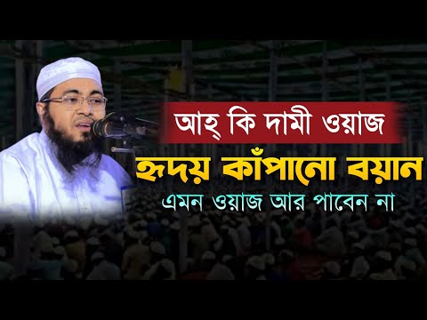 এত দামী ওয়াজ আর কোথাও পাবেন না! একবার শুনে দেখুন কলিজা ঠান্ডা হয়ে যাবে!  মুফতি আঃ কুদ্দুস #new_waz