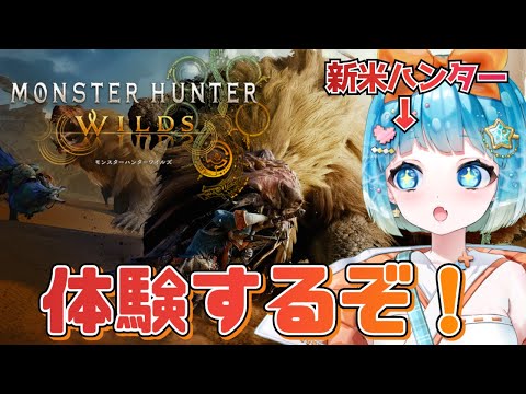 【#モンハンワイルズ 】新米ハンターがモンハンやるぞ！【#MHWs #新人VTuber #福音るり】