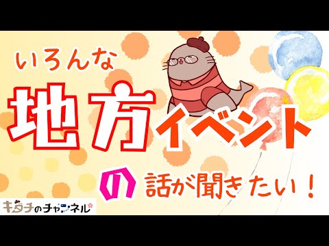 地方イベントの話が聞きたい！　同人誌即売会の話