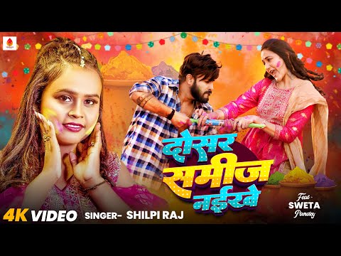 #Shilpi Raj के होली गाना - दोसर समीज नईखे || Shweta Pandey (Dosar Samij Naikhe) #Bhojpuri Holi Song