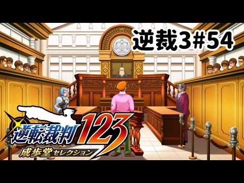 ズボラ女子24の逆転裁判3その54『華麗なる逆転』