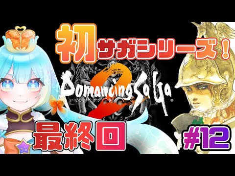 【#ロマンシングサガ2】ラスボスやっつける！初ロマサガ！ロマサガ２やるぞ！#最終回！【#新人VTuber #福音るり】