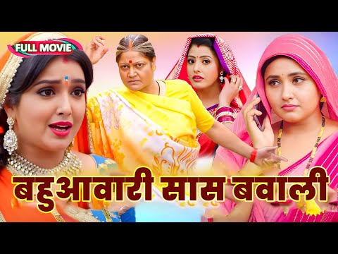 अब तक की सबसे ज़बरदस्त फिल्म - बहु आवारी सास बवाली | Bhojpuri Movie 2025 Movie #kajal raghwani