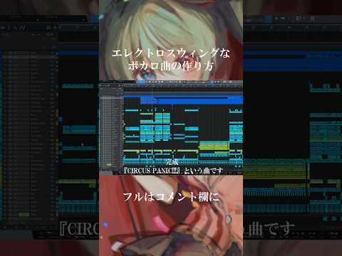 一分でわかる！エレクトロスウィングなボカロ曲の作り方 #Shorts #vocaloid #ボカロ #ボーカロイド #初音ミク #オリジナル曲 #DTM