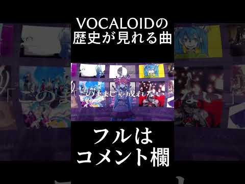 VOCALOIDの歴史が見れる曲 #vocaloid