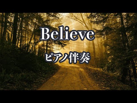 【ピアノ伴奏】Believe - 合唱曲【オフボーカル】