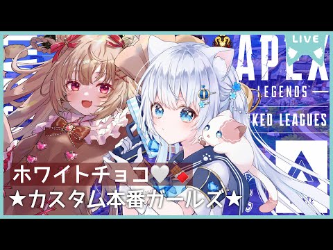 〖apex〗デュオ女子カスタム本番💎teamほわいとちょこ🤍🍫〖#vtuber / #猫海ましろ /#初見さん大歓迎 / #胡桃ぬい 〗