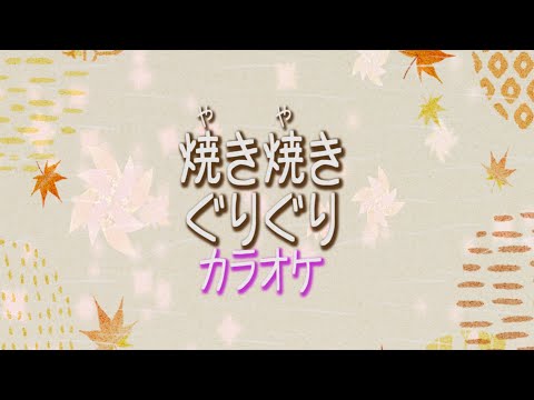 焼き焼きぐりぐり　【カラオケ】