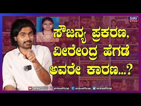 Soujanya Case : ಸೌಜನ್ಯ ಪ್ರಕರಣ, ವೀರೇಂದ್ರ ಹೆಗಡೆ ಅವರೇ ಕಾರಣ...? | #SiriTV