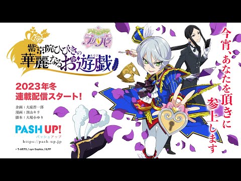 紫京院ひびきを主人公としたwebコミック「紫京院ひびきの華麗なるお遊戯」が２０２３年冬より「PASH UP」で連載決定‼