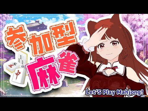 誰でも歓迎！ #視聴者参加型 麻雀🀄 ／LET'S PLAY MAHJONG! 　【 雀魂  】