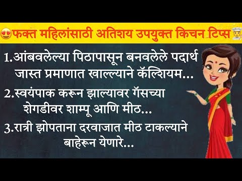 स्मार्ट सुगरण होण्यासाठी काही स्मार्ट टिप्स | किचन टिप्स | kitchen tips | cooking tips | kitchen