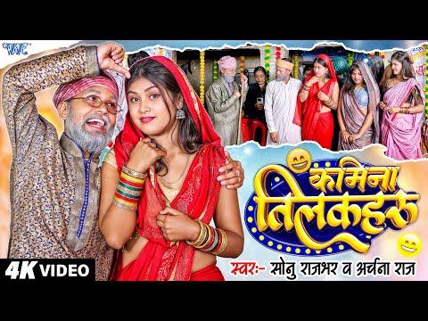 Funny Video 🤣 कमीना तिलकहरू | Sonu Rajbhar, Archna Raj | Kamina Tilakahru | New #Bhojpuri Song 2025