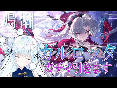 【#鳴潮】Ver2.0実装！新キャラ「カルロッタ」ガチャ引きます【初見さん大歓迎/Vtuber】#鳴潮RALLY ＃２２